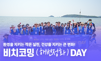 [국제성모병원] 환경을 지키는 작은 실천, 건강을 지키는 큰 변화! 비치코밍 DAY
